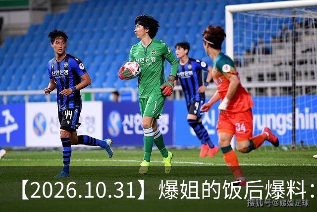 【2026.10.31】爆姐的饭后爆料：生命不止，爆料不息！