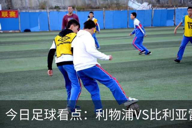今日足球看点：利物浦VS比利亚雷亚尔，曼城VS雅典AEK，斯图加特VS马德里竞技，波尔图VS埃因霍温