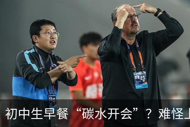 初中生早餐“碳水开会”？难怪上课打瞌睡！真正的营养早餐长这样