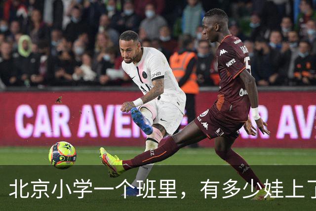 北京小学一个班里，有多少娃上了课外班？