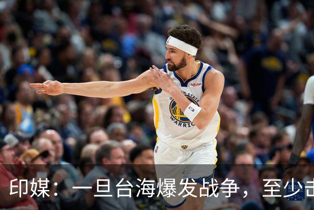印媒：一旦台海爆发战争，至少击沉2艘美航母，日本掌握胜败关键