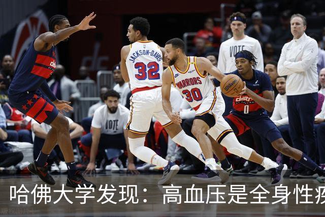 哈佛大学发现：高血压是全身性疾病，不能只降压，还要控制好这些