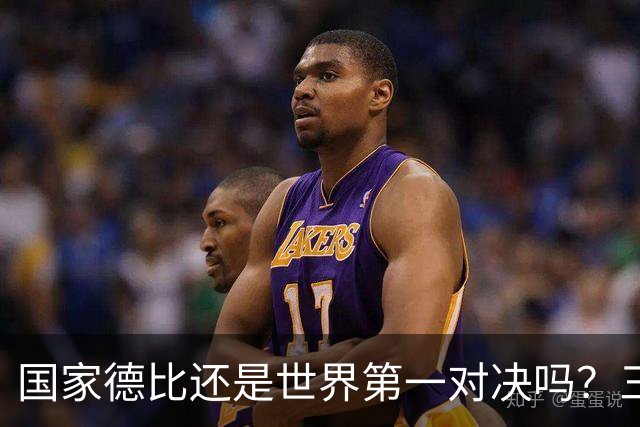 国家德比还是世界第一对决吗？三个问题等巴萨皇马回答