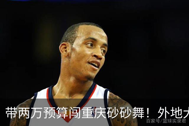 带两万预算闯重庆砂砂舞！外地大哥体验：钱多就能快乐，三天玩够