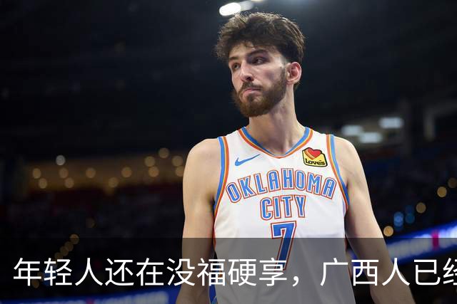 年轻人还在没福硬享，广西人已经这样快乐一辈子