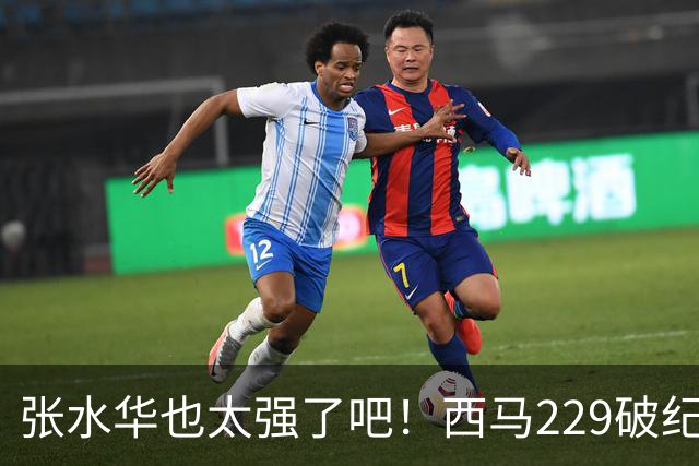 张水华也太强了吧！西马229破纪录夺冠，全程332配速，心率才142？
