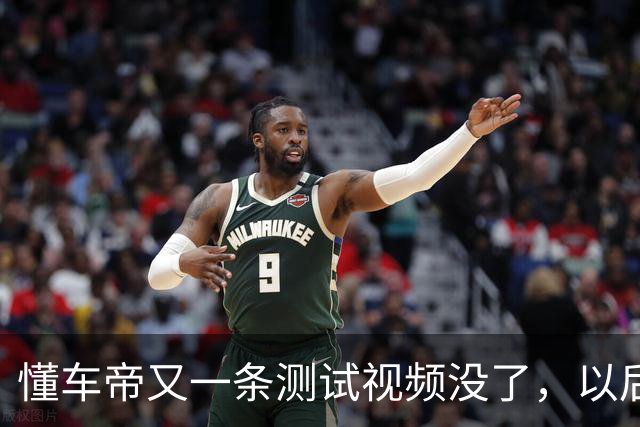 懂车帝又一条测试视频没了，以后遇到这种事，你盯两个动作就够了