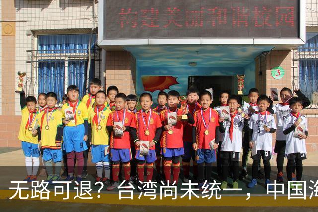 无路可退？台湾尚未统一，中国海军被美日韩封锁围堵，如何破局？