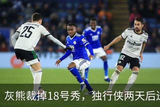 灰熊裁掉18号秀，独行侠两天后送上双向合同