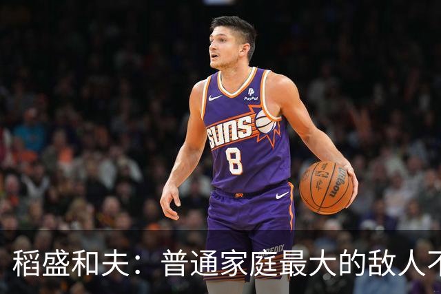 稻盛和夫：普通家庭最大的敌人不是穷，是一家人耗在一起互相拖垮