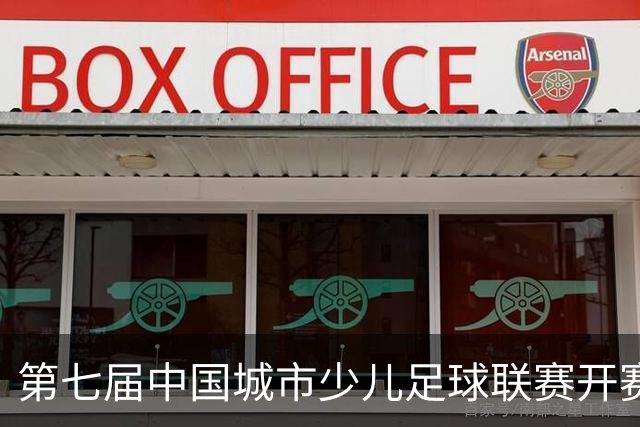 第七届中国城市少儿足球联赛开赛：15城近4000场