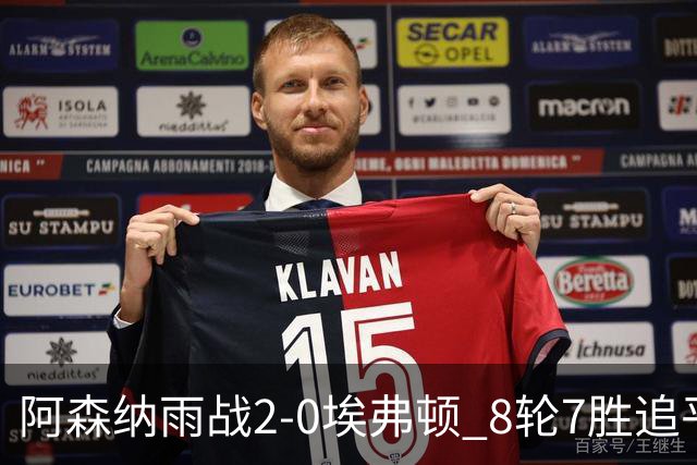 阿森纳雨战2-0埃弗顿 8轮7胜追平曼城