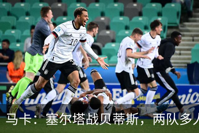 马卡：塞尔塔战贝蒂斯，两队多人缺阵