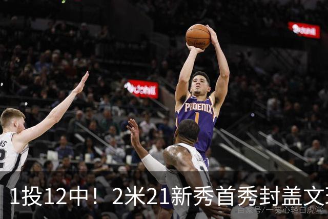 1投12中！2米21新秀首秀封盖文班亚马，雷霆找到答案