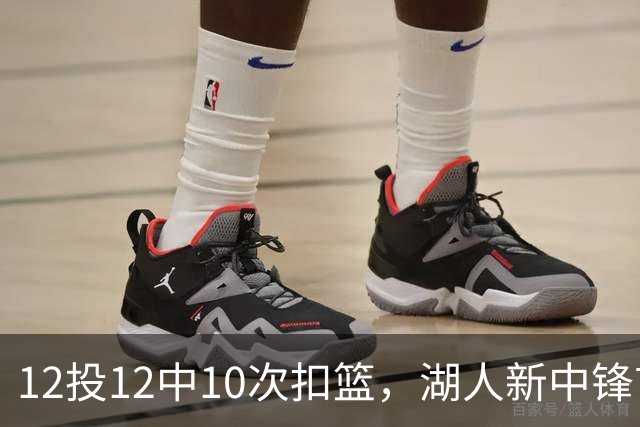 12投12中10次扣篮，湖人新中锋首秀比肩张伯伦