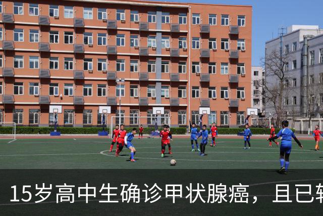 15岁高中生确诊甲状腺癌，且已转移！家长：从初中开始就没在凌晨一点前睡过觉；医生提醒