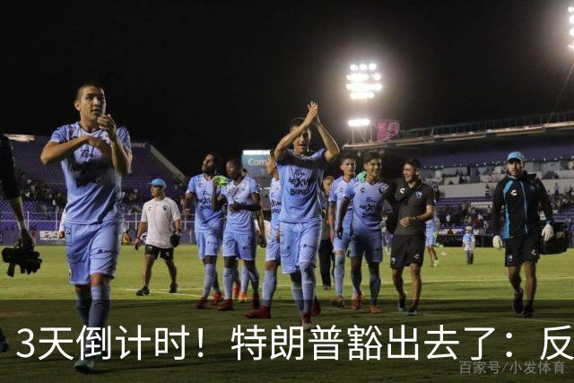 3天倒计时！特朗普豁出去了：反正必败，先把伊朗打服再说
