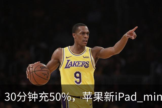 30分钟充50%，苹果新iPad mini快充头得另买
