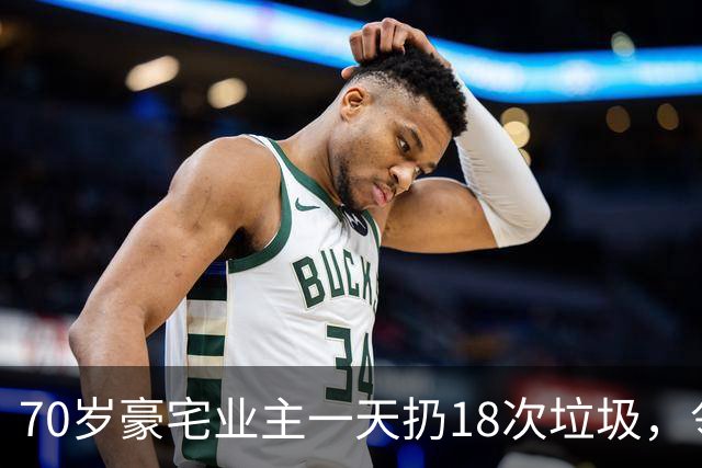 70岁豪宅业主一天扔18次垃圾，邻居察觉不对报警，警方破门后吐了