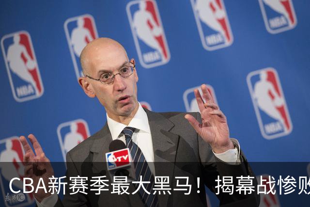 CBA新赛季最大黑马！揭幕战惨败后连赢4场：连超辽宁上海杀进前2